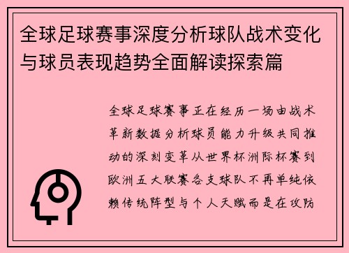 全球足球赛事深度分析球队战术变化与球员表现趋势全面解读探索篇