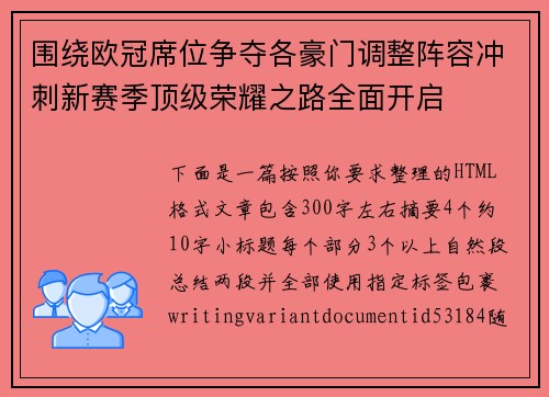 围绕欧冠席位争夺各豪门调整阵容冲刺新赛季顶级荣耀之路全面开启