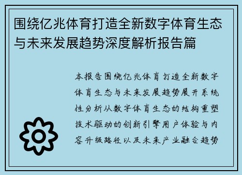 围绕亿兆体育打造全新数字体育生态与未来发展趋势深度解析报告篇