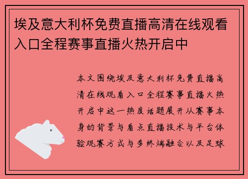 埃及意大利杯免费直播高清在线观看入口全程赛事直播火热开启中