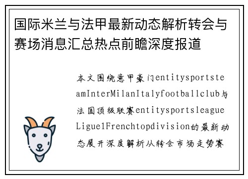 国际米兰与法甲最新动态解析转会与赛场消息汇总热点前瞻深度报道