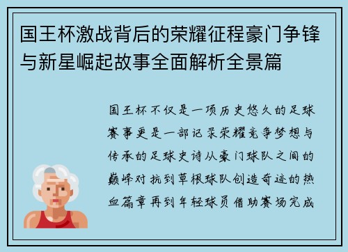 国王杯激战背后的荣耀征程豪门争锋与新星崛起故事全面解析全景篇