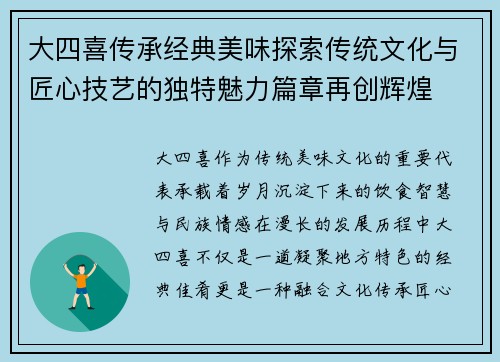 大四喜传承经典美味探索传统文化与匠心技艺的独特魅力篇章再创辉煌