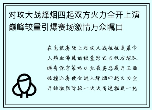 对攻大战烽烟四起双方火力全开上演巅峰较量引爆赛场激情万众瞩目