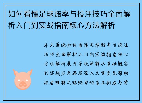 如何看懂足球赔率与投注技巧全面解析入门到实战指南核心方法解析