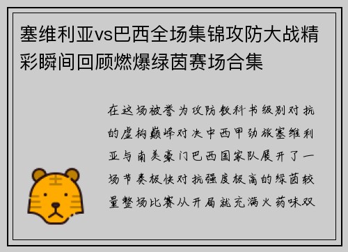 塞维利亚vs巴西全场集锦攻防大战精彩瞬间回顾燃爆绿茵赛场合集