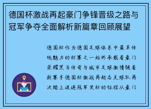德国杯激战再起豪门争锋晋级之路与冠军争夺全面解析新篇章回顾展望