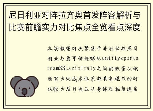 尼日利亚对阵拉齐奥首发阵容解析与比赛前瞻实力对比焦点全览看点深度解读