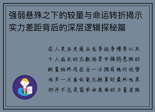 强弱悬殊之下的较量与命运转折揭示实力差距背后的深层逻辑探秘篇