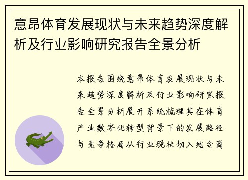 意昂体育发展现状与未来趋势深度解析及行业影响研究报告全景分析