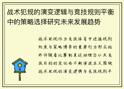 战术犯规的演变逻辑与竞技规则平衡中的策略选择研究未来发展趋势