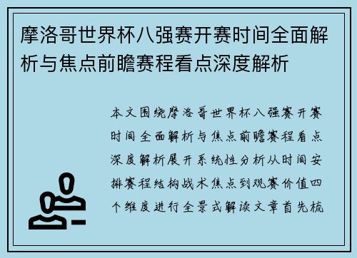 摩洛哥世界杯八强赛开赛时间全面解析与焦点前瞻赛程看点深度解析