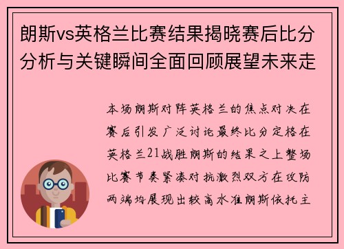 朗斯vs英格兰比赛结果揭晓赛后比分分析与关键瞬间全面回顾展望未来走势