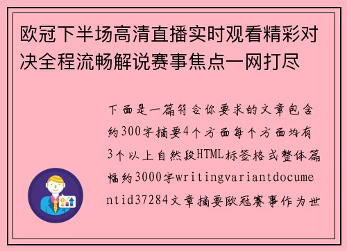 欧冠下半场高清直播实时观看精彩对决全程流畅解说赛事焦点一网打尽