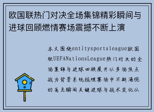 欧国联热门对决全场集锦精彩瞬间与进球回顾燃情赛场震撼不断上演