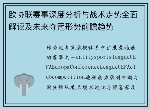 欧协联赛事深度分析与战术走势全面解读及未来夺冠形势前瞻趋势