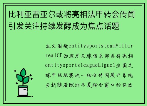 比利亚雷亚尔或将亮相法甲转会传闻引发关注持续发酵成为焦点话题 比利亚雷亚尔或将亮相法甲转会传闻引发关注持续发酵成为焦点话题