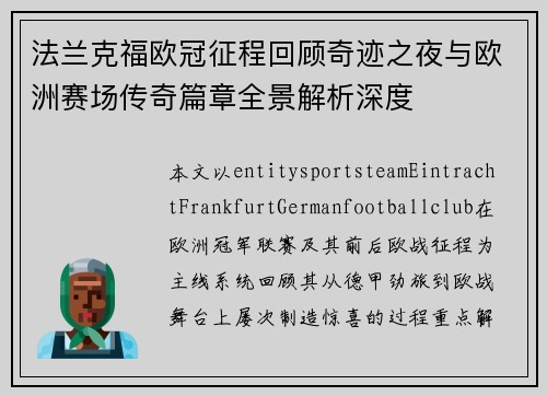 法兰克福欧冠征程回顾奇迹之夜与欧洲赛场传奇篇章全景解析深度 法兰克福欧冠征程回顾奇迹之夜与欧洲赛场传奇篇章全景解析深度