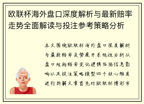 欧联杯海外盘口深度解析与最新赔率走势全面解读与投注参考策略分析 欧联杯海外盘口深度解析与最新赔率走势全面解读与投注参考策略分析