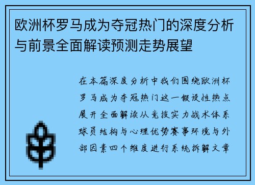 欧洲杯罗马成为夺冠热门的深度分析与前景全面解读预测走势展望