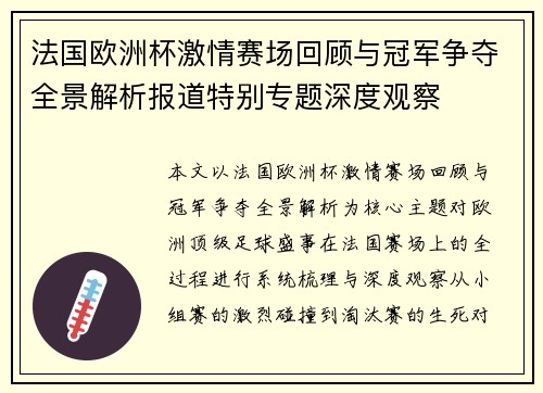 法国欧洲杯激情赛场回顾与冠军争夺全景解析报道特别专题深度观察 法国欧洲杯激情赛场回顾与冠军争夺全景解析报道特别专题深度观察