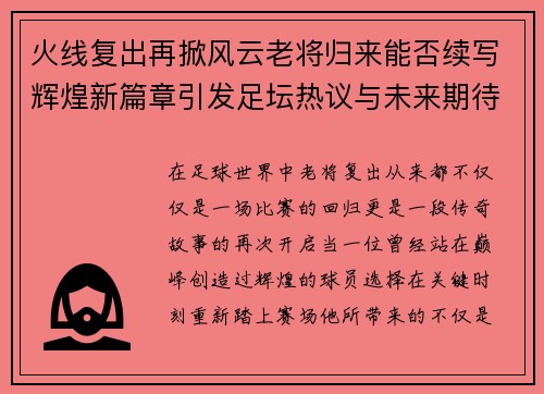 火线复出再掀风云老将归来能否续写辉煌新篇章引发足坛热议与未来期待