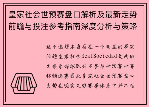 皇家社会世预赛盘口解析及最新走势前瞻与投注参考指南深度分析与策略解读