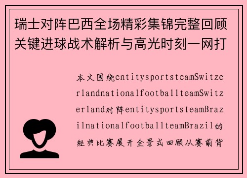 瑞士对阵巴西全场精彩集锦完整回顾关键进球战术解析与高光时刻一网打尽 瑞士对阵巴西全场精彩集锦完整回顾关键进球战术解析与高光时刻一网打尽