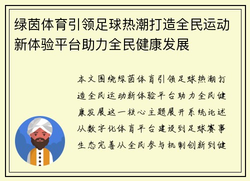 绿茵体育引领足球热潮打造全民运动新体验平台助力全民健康发展