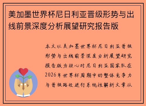 美加墨世界杯尼日利亚晋级形势与出线前景深度分析展望研究报告版 美加墨世界杯尼日利亚晋级形势与出线前景深度分析展望研究报告版