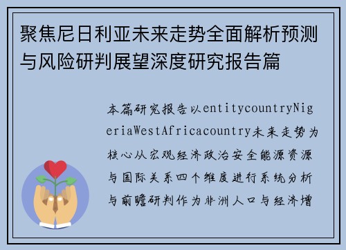 聚焦尼日利亚未来走势全面解析预测与风险研判展望深度研究报告篇