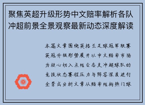 聚焦英超升级形势中文赔率解析各队冲超前景全景观察最新动态深度解读