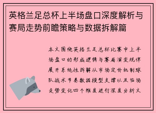 英格兰足总杯上半场盘口深度解析与赛局走势前瞻策略与数据拆解篇