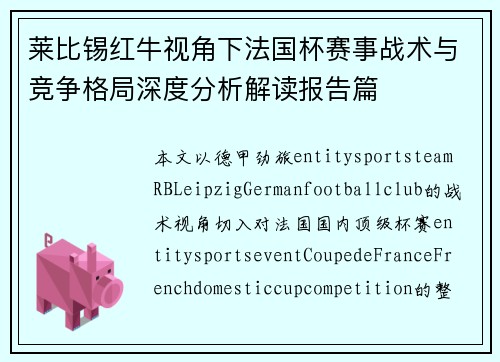 莱比锡红牛视角下法国杯赛事战术与竞争格局深度分析解读报告篇 莱比锡红牛视角下法国杯赛事战术与竞争格局深度分析解读报告篇