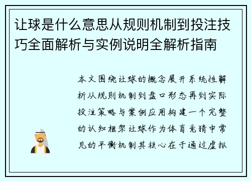 让球是什么意思从规则机制到投注技巧全面解析与实例说明全解析指南 让球是什么意思从规则机制到投注技巧全面解析与实例说明全解析指南