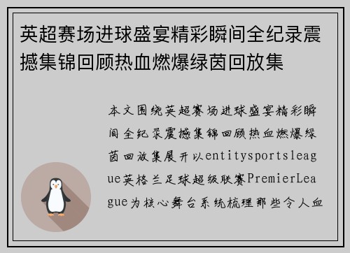 英超赛场进球盛宴精彩瞬间全纪录震撼集锦回顾热血燃爆绿茵回放集 英超赛场进球盛宴精彩瞬间全纪录震撼集锦回顾热血燃爆绿茵回放集