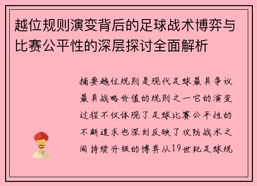 越位规则演变背后的足球战术博弈与比赛公平性的深层探讨全面解析 越位规则演变背后的足球战术博弈与比赛公平性的深层探讨全面解析