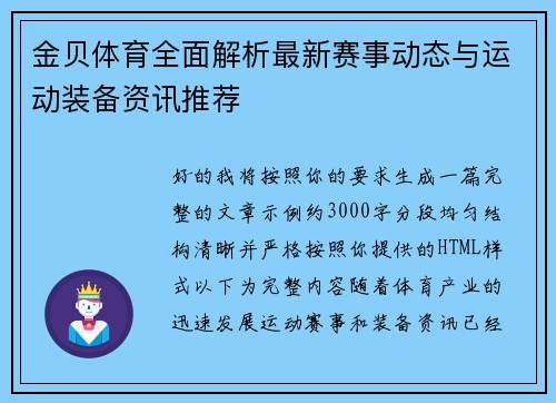 金贝体育全面解析最新赛事动态与运动装备资讯推荐 金贝体育全面解析最新赛事动态与运动装备资讯推荐