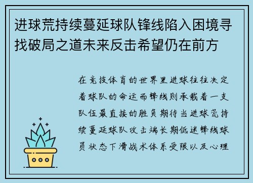 进球荒持续蔓延球队锋线陷入困境寻找破局之道未来反击希望仍在前方 进球荒持续蔓延球队锋线陷入困境寻找破局之道未来反击希望仍在前方