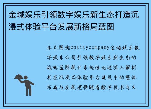 金域娱乐引领数字娱乐新生态打造沉浸式体验平台发展新格局蓝图 金域娱乐引领数字娱乐新生态打造沉浸式体验平台发展新格局蓝图
